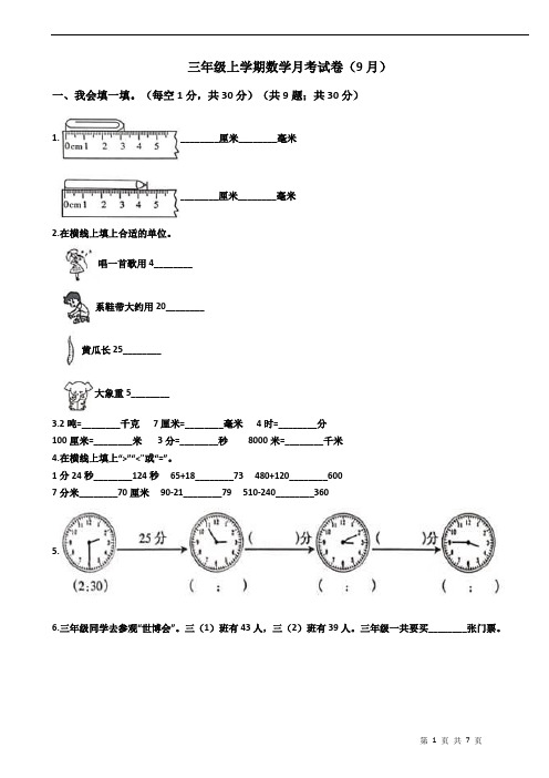 三年级上学期数学月考试卷(9月)