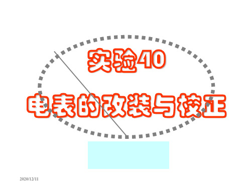 改装电表实验.ppt