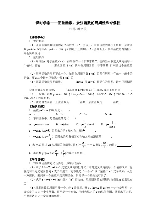 课时学案——正弦函数、余弦函数的周期性和奇偶性
