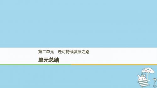 2018_2019版高中地理第二单元走可持续发展之路单元总结课件鲁教版必修3