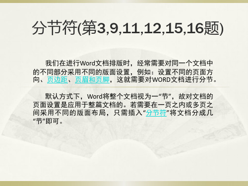 计算机二级word单项操作(分节符3与9与11与12与15与16与18)