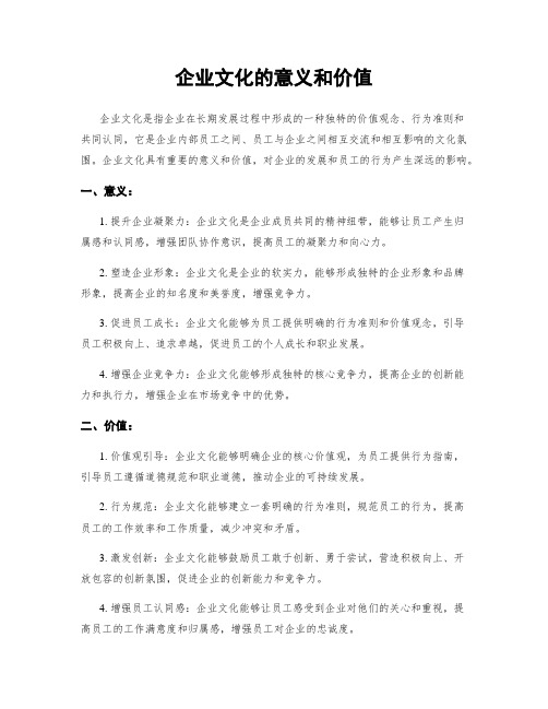 企业文化的意义和价值