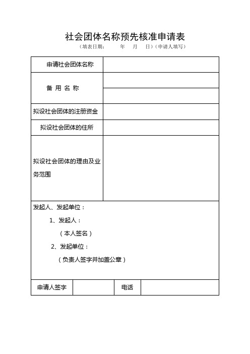 名称预先核准申请表(社会团体)