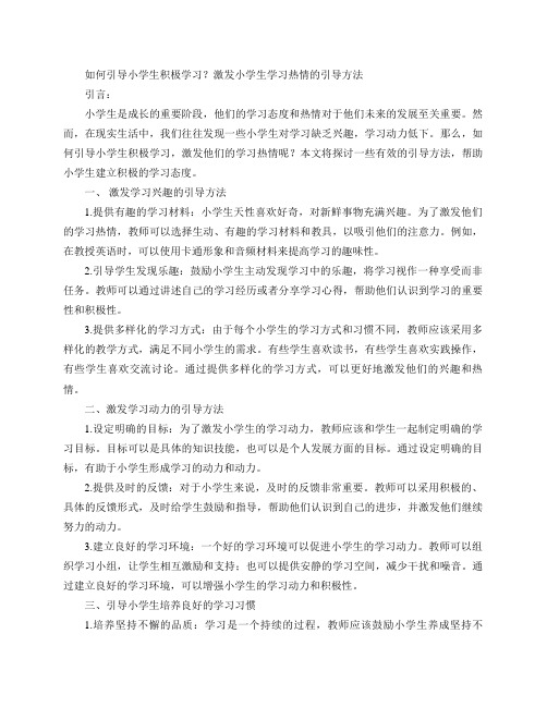 如何引导小学生积极学习？(激发小学生学习热情的引导方法)