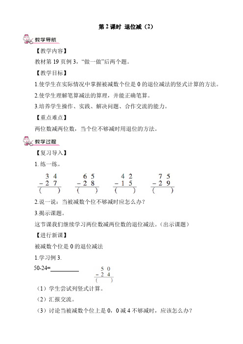 部编版二年级上册数学 《进退位》(2)教案