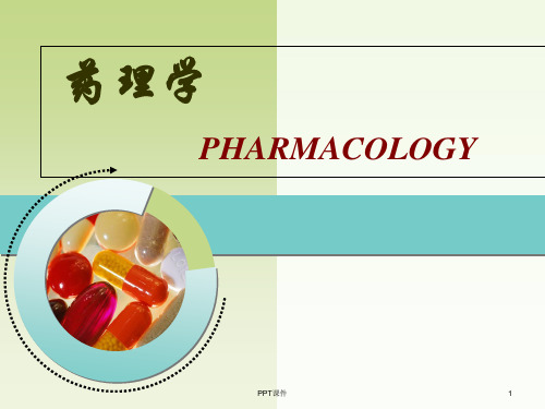 药理学绪论  ppt课件