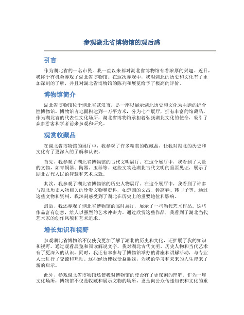 参观湖北省博物馆的观后感