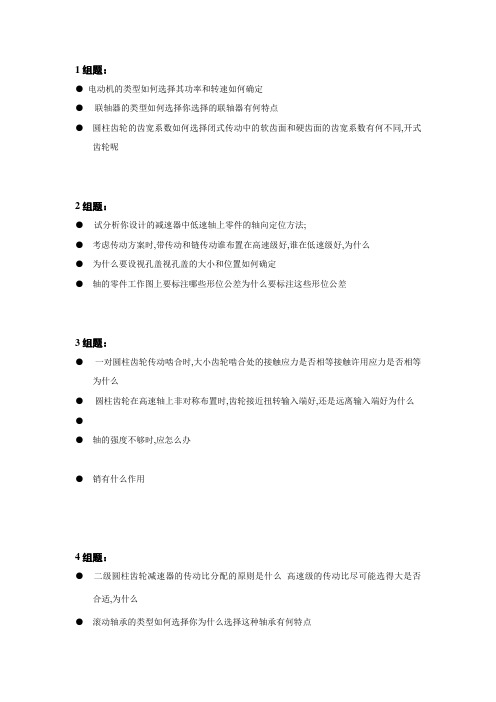 机械设计课程设计答辩题目