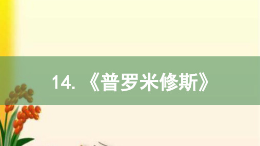 部编版四年级语文上册第14课《普罗米修斯》课件