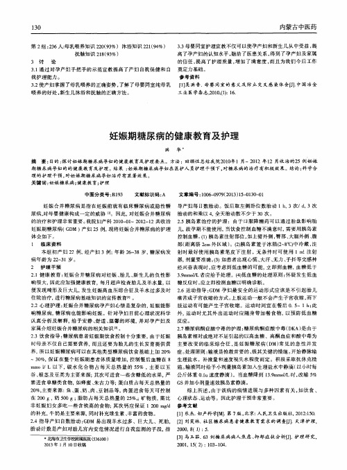 妊娠期糖尿病的健康教育及护理