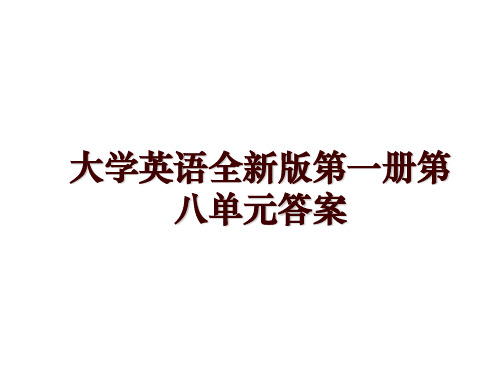 大学英语全新版第一册第八单元答案