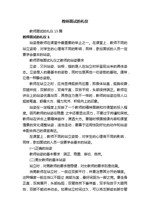 教师面试的礼仪