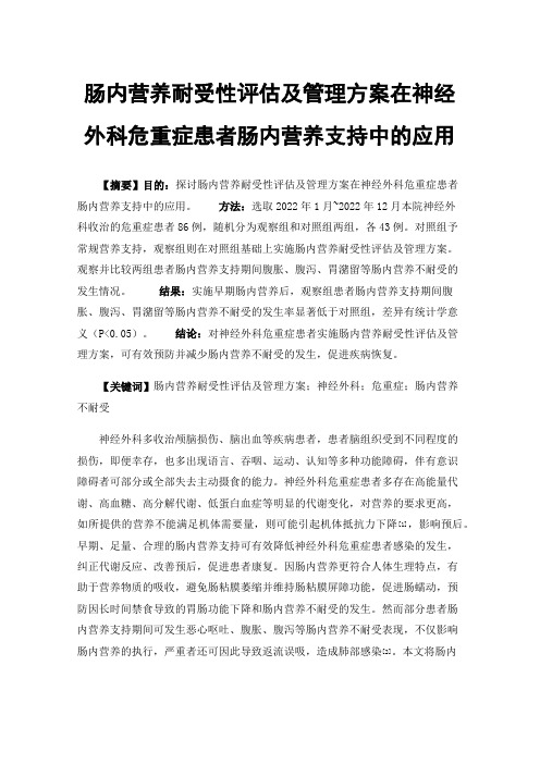 肠内营养耐受性评估及管理方案在神经外科危重症患者肠内营养支持中的应用