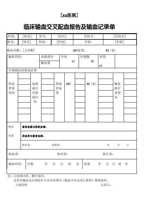 临床输血交叉配血报告与输血记录单