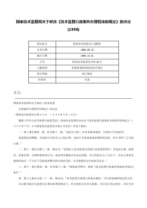 国家技术监督局关于修改《技术监督行政案件办理程序的规定》的决定(1996)-国家技术监督局令第46号