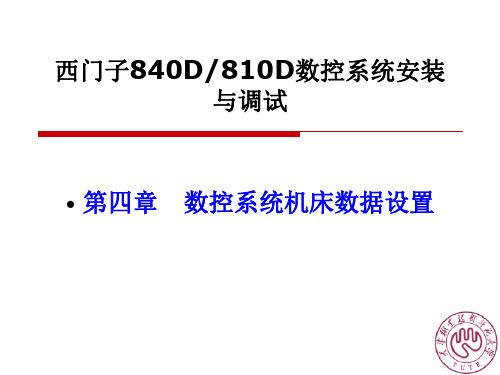 第四章西门子840D与810D数控系统安装与调试