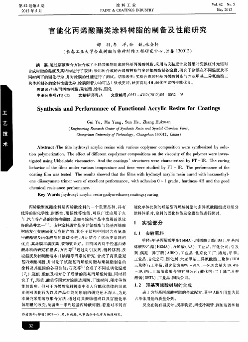 官能化丙烯酸酯类涂料树脂的制备及性能研究