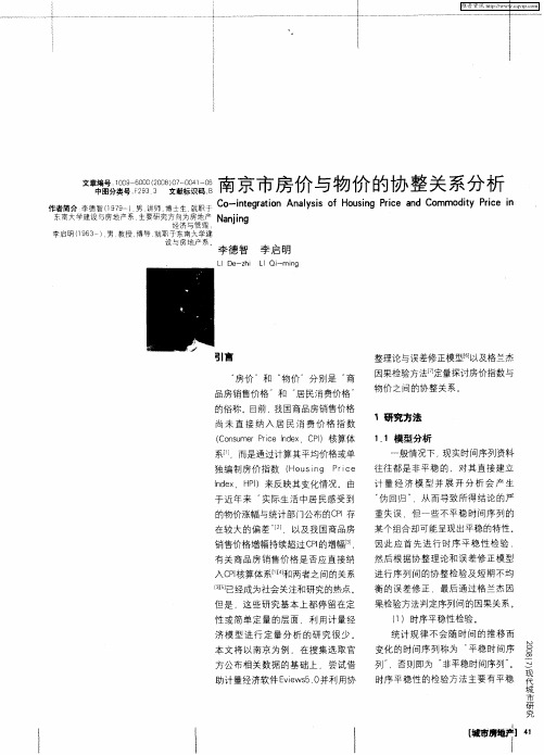 南京市房价与物价的协整关系分析