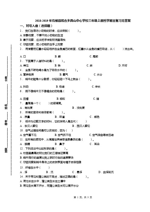 2018-2019年石楼县和合乡西山中心学校三年级上册科学期末复习无答案