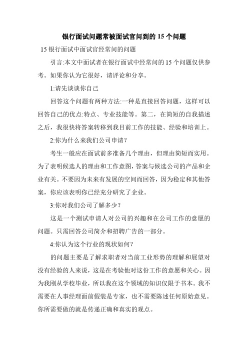 银行面试问题常被面试官问到的15个问题.doc