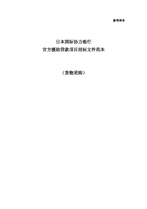 日本国际协力银行官方援助贷款项目招标文件 货物采购 