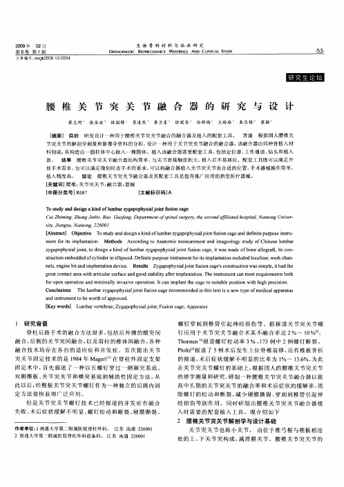 腰椎关节突关节融合器的研究与设计