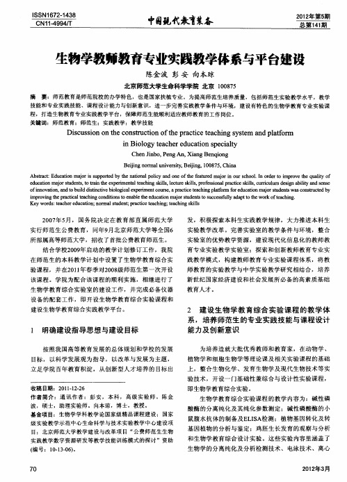 生物学教师教育专业实践教学体系与平台建设