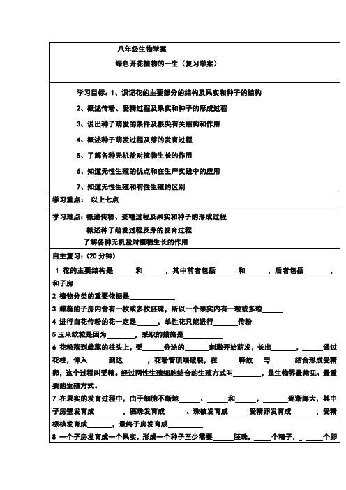 绿色开花植物的一生复习学案