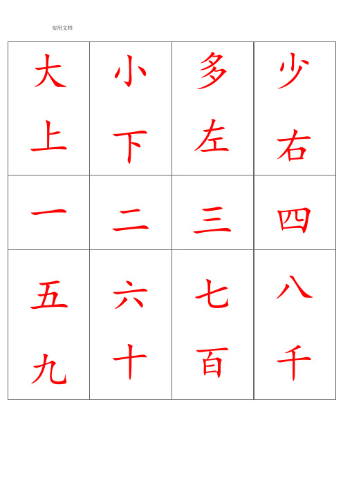 儿童识字卡(常用560字-可直接打印)