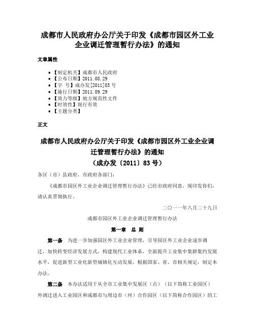 成都市人民政府办公厅关于印发《成都市园区外工业企业调迁管理暂行办法》的通知