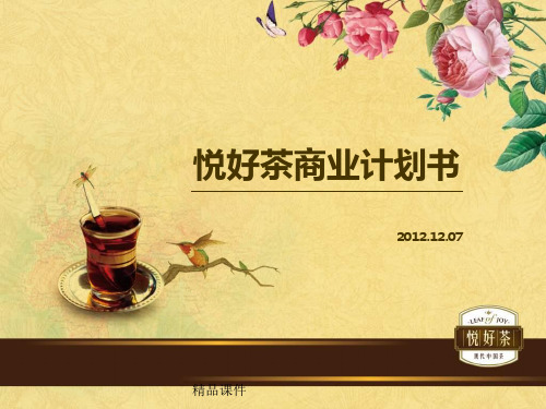 悦好茶商业计划书12.7(精编课件).ppt