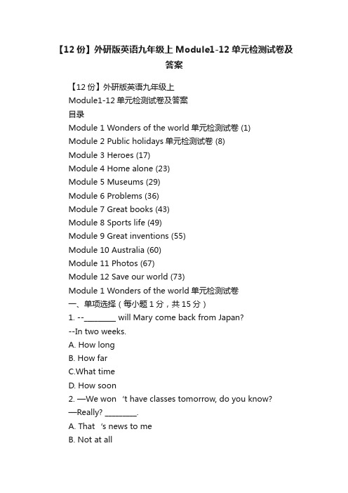 【12份】外研版英语九年级上Module1-12单元检测试卷及答案