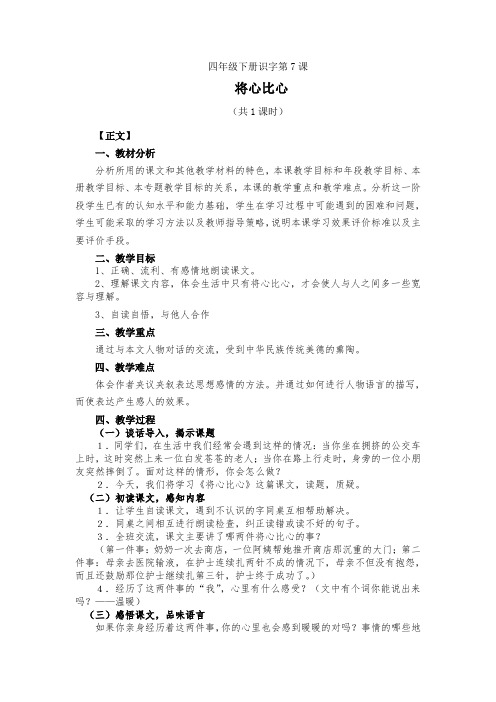 人教版义务教育教科书语文四年级下册《7.将心比心》教学设计