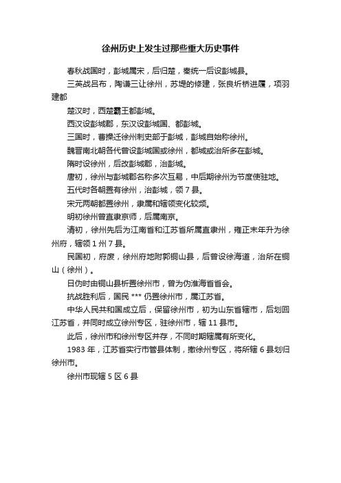 徐州历史上发生过那些重大历史事件