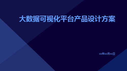 大数据可视化平台产品设计方案