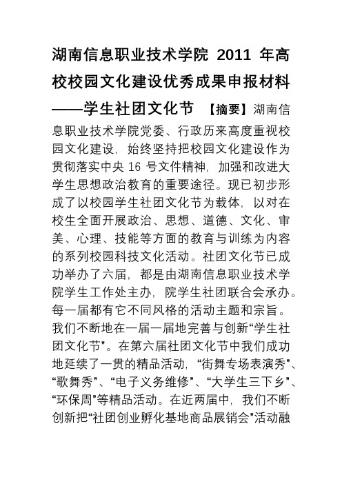 湖南信息职业技术学院高校校园文化建设优秀成果申报材料.doc