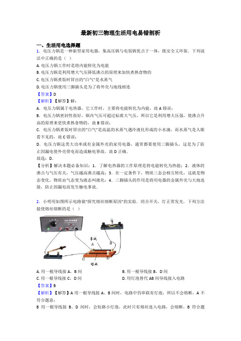 最新初三物理生活用电易错剖析