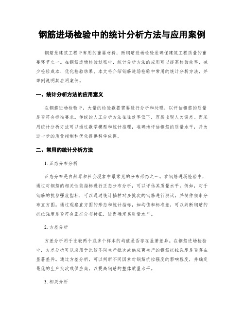 钢筋进场检验中的统计分析方法与应用案例