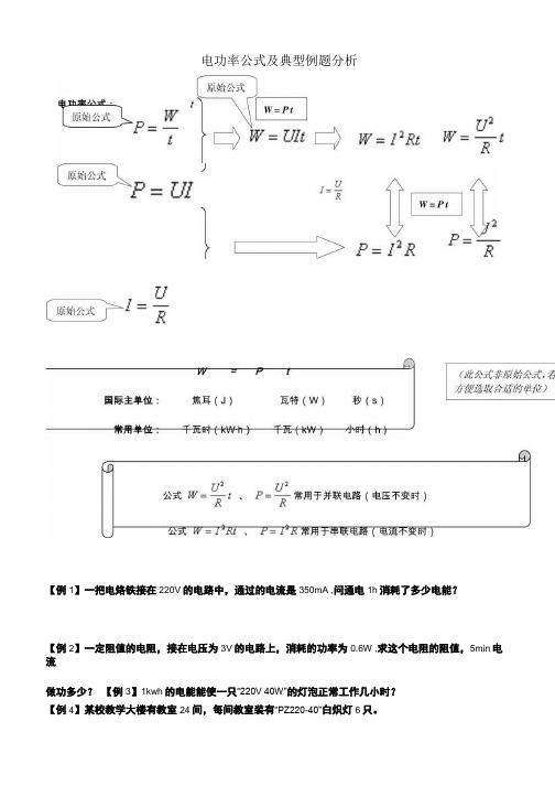 八年级物理下册_电功率对应公式及典型例题_人教版.docx