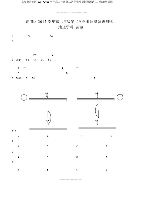 上海市青浦区2017-2018学年高二年级第二次学业质量调研测试(二模)地理试题