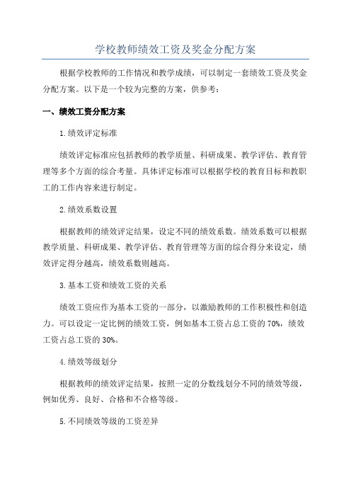 学校教师绩效工资及奖金分配方案