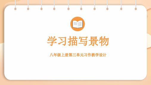 第3单元  学习描写景物(课件)2024-2025-统编版(2024)语文七年级上册