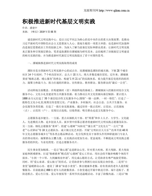 积极推进新时代基层文明实践