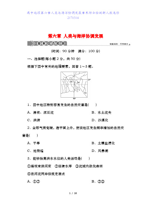 高中地理第六章人类与海洋协调发展章末综合检测新人教选修2170314