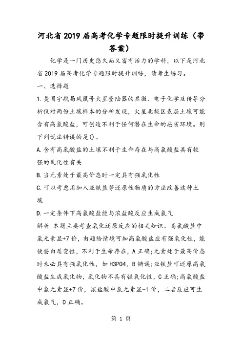 河北省高考化学专题限时提升训练(带答案)-精选学习文档