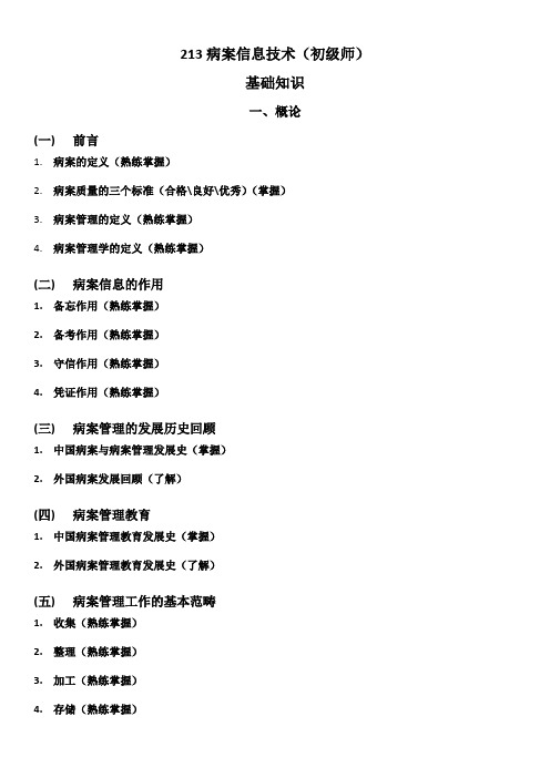 基础知识考试大纲(病案信息技术初级师)