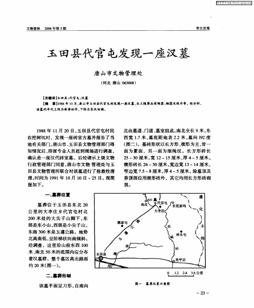 玉田县代官屯发现一座汉墓