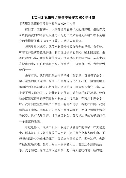 我懂得了珍惜幸福作文600字4篇