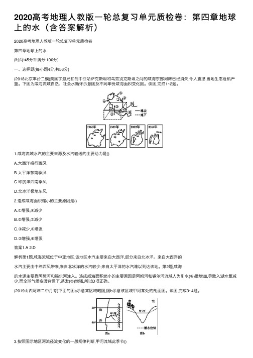 2020高考地理人教版一轮总复习单元质检卷：第四章地球上的水（含答案解析）