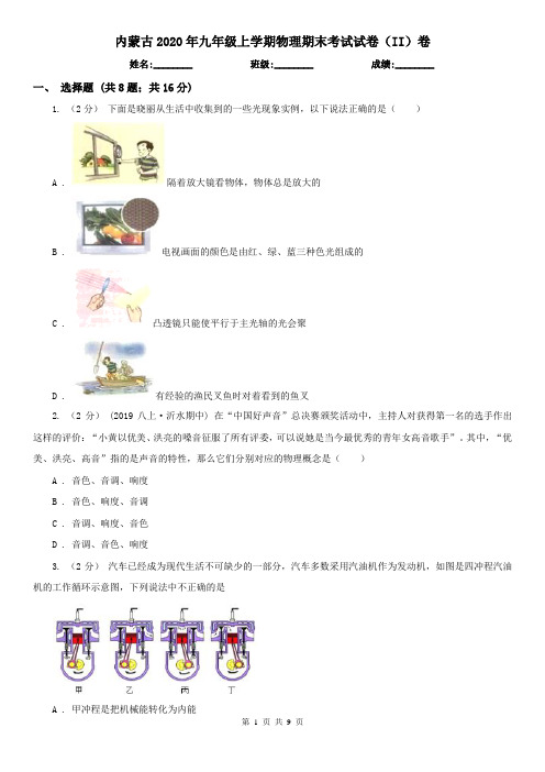 内蒙古2020年九年级上学期物理期末考试试卷(II)卷